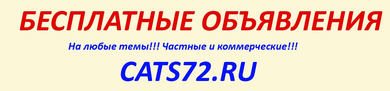 cats72.ru - Бесплатные объявления