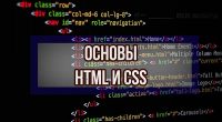 Основы HTML 5  и CSS 3