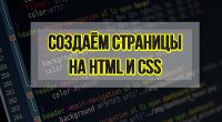 Создаем страницы на HTML 5 и CSS 3