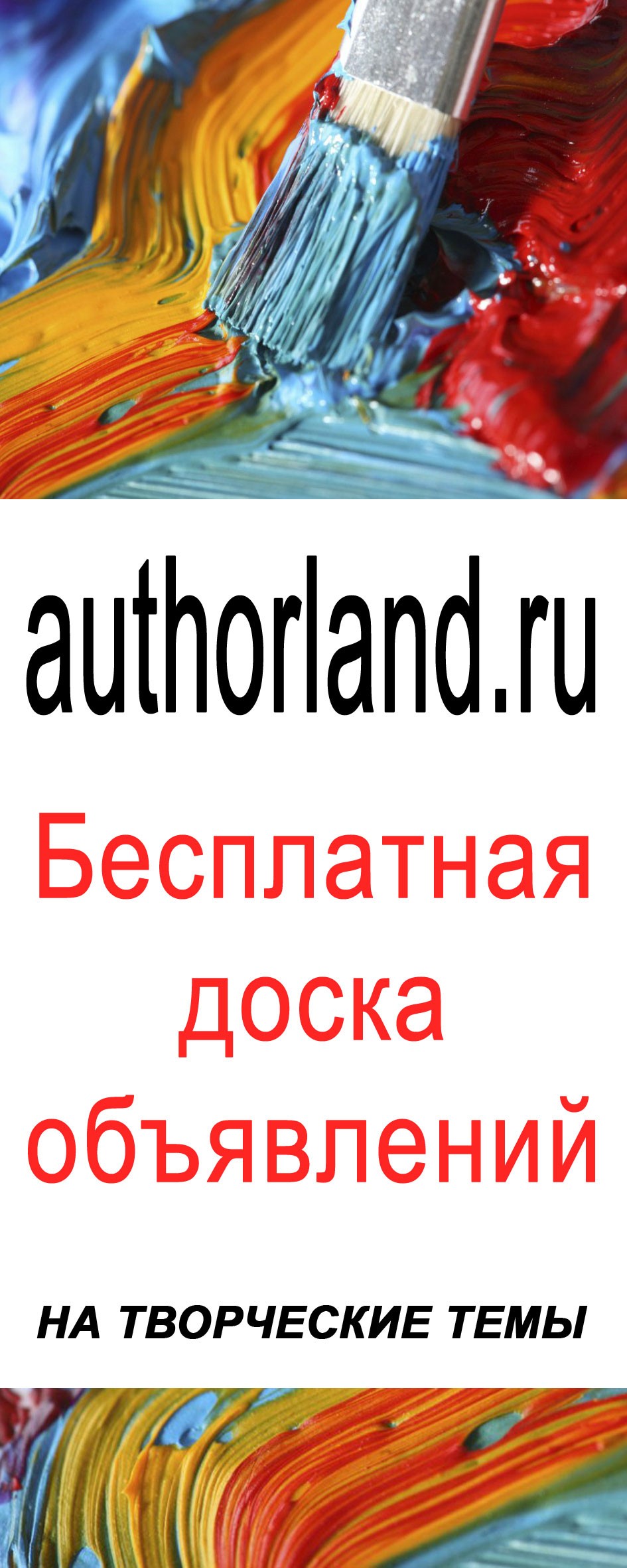 authorland.ru Бесплатные объявления на творческие темы
