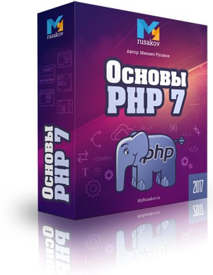 PHP 7 Сайт своими руками, бесплатный курс