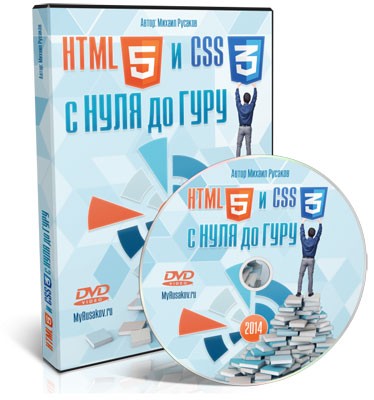 Видеокурс HTML5 и CSS3 с Нуля до Гуру