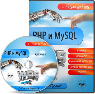 Видеокурс "PHP и MySQL с Нуля до Гуру"