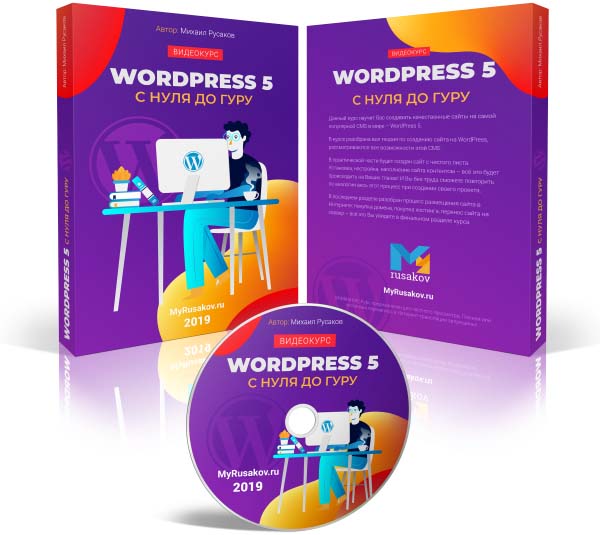 Как создать сайт с нуля на WordPress 5