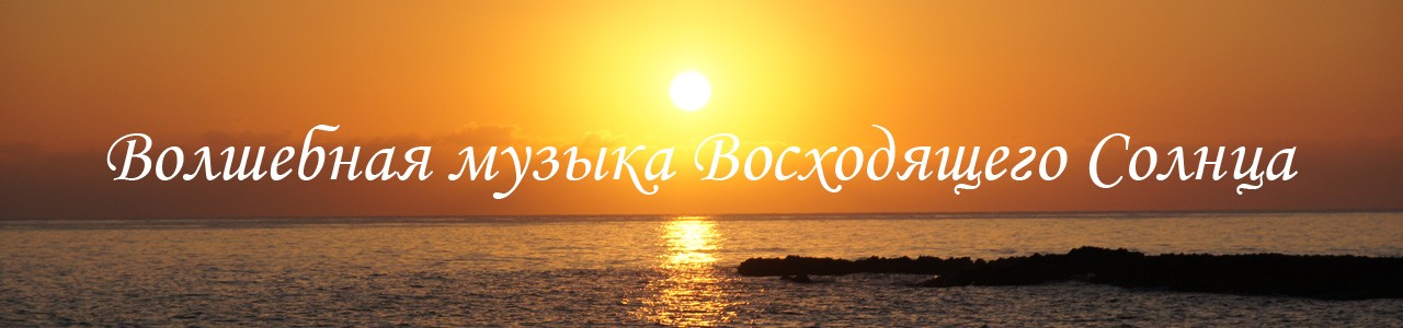 youtube, канал Игорь Чувакин, волшебная музыка восходящего Солнца